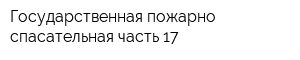 Государственная пожарно-спасательная часть 17