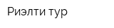 Риэлти-тур