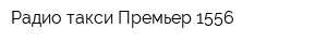 Радио-такси Премьер 1556