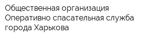 Общественная организация Оперативно-спасательная служба города Харькова