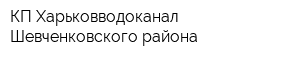 КП Харьковводоканал Шевченковского района