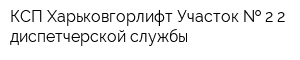 КСП Харьковгорлифт Участок   2-2 диспетчерской службы