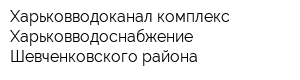 Харьковводоканал комплекс Харьковводоснабжение Шевченковского района