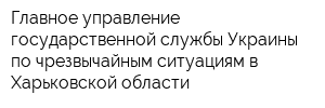 Главное управление государственной службы Украины по чрезвычайным ситуациям в Харьковской области