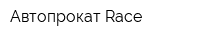 Автопрокат Race