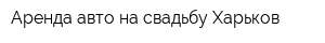 Аренда авто на свадьбу Харьков