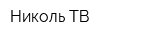 Николь ТВ