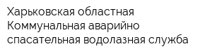 Харьковская областная Коммунальная аварийно-спасательная водолазная служба