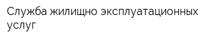 Служба жилищно-эксплуатационных услуг