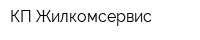 КП Жилкомсервис