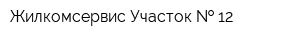 Жилкомсервис Участок   12