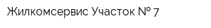 Жилкомсервис Участок   7
