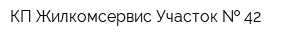КП Жилкомсервис Участок   42