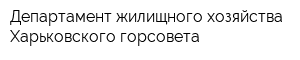 Департамент жилищного хозяйства Харьковского горсовета