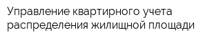 Управление квартирного учета распределения жилищной площади