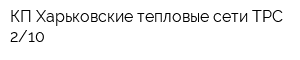 КП Харьковские тепловые сети ТРС 210