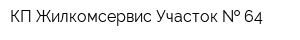 КП Жилкомсервис Участок   64