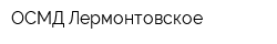 ОСМД Лермонтовское