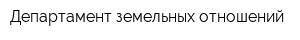 Департамент земельных отношений