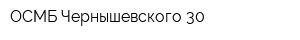 ОСМБ Чернышевского 30