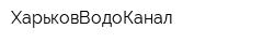 ХарьковВодоКанал
