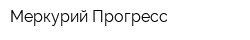 Меркурий-Прогресс