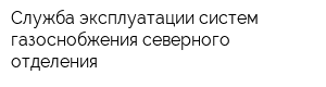 Служба эксплуатации систем газоснобжения северного отделения
