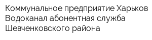 Коммунальное предприятие Харьков Водоканал абонентная служба Шевченковского района