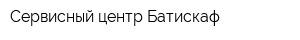 Сервисный центр Батискаф