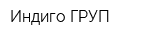 Индиго ГРУП