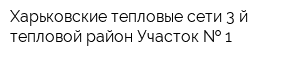 Харьковские тепловые сети 3-й тепловой район Участок   1