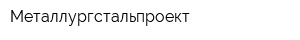 Металлургстальпроект
