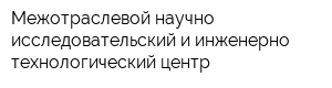 Межотраслевой научно-исследовательский и инженерно-технологический центр