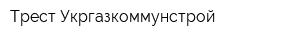 Трест Укргазкоммунстрой