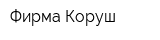 Фирма Коруш