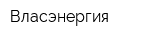 Власэнергия