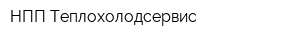 НПП Теплохолодсервис