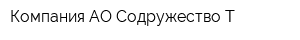 Компания АО Содружество-Т