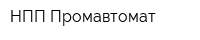 НПП Промавтомат