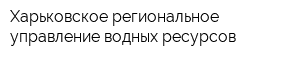 Харьковское региональное управление водных ресурсов