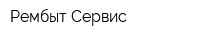 Рембыт Сервис