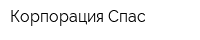 Корпорация Спас