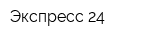 Экспресс 24