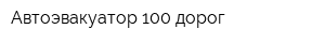 Автоэвакуатор 100 дорог
