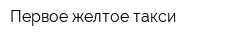 Первое желтое такси