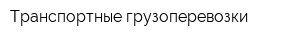Транспортные грузоперевозки