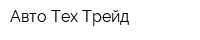 Авто-Тех-Трейд