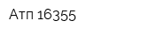 Атп-16355