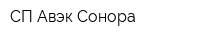 СП Авэк-Сонора