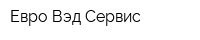 Евро Вэд Сервис